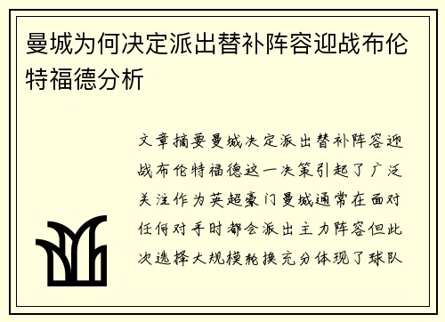 曼城为何决定派出替补阵容迎战布伦特福德分析