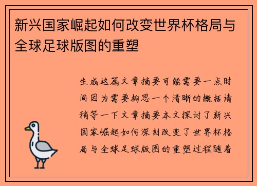 新兴国家崛起如何改变世界杯格局与全球足球版图的重塑