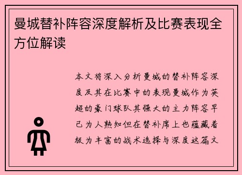 曼城替补阵容深度解析及比赛表现全方位解读 曼城替补阵容深度解析及比赛表现全方位解读