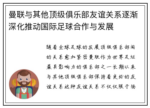 曼联与其他顶级俱乐部友谊关系逐渐深化推动国际足球合作与发展
