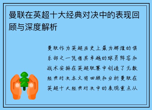 曼联在英超十大经典对决中的表现回顾与深度解析