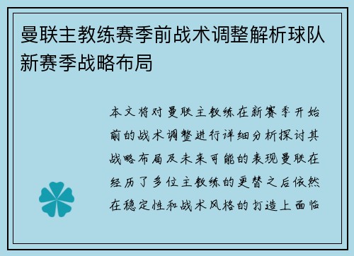 曼联主教练赛季前战术调整解析球队新赛季战略布局 曼联主教练赛季前战术调整解析球队新赛季战略布局