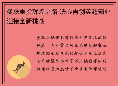 曼联重拾辉煌之路 决心再创英超霸业迎接全新挑战