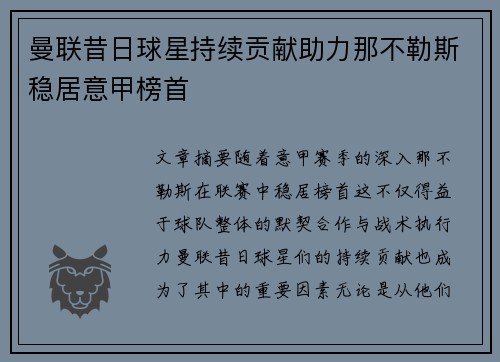 曼联昔日球星持续贡献助力那不勒斯稳居意甲榜首