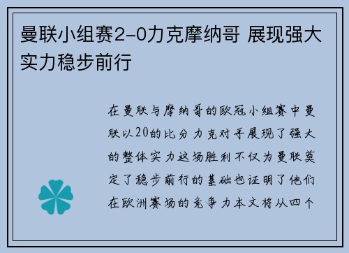 曼联小组赛2-0力克摩纳哥 展现强大实力稳步前行