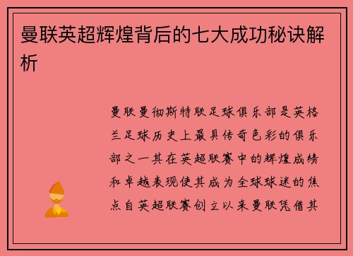 曼联英超辉煌背后的七大成功秘诀解析
