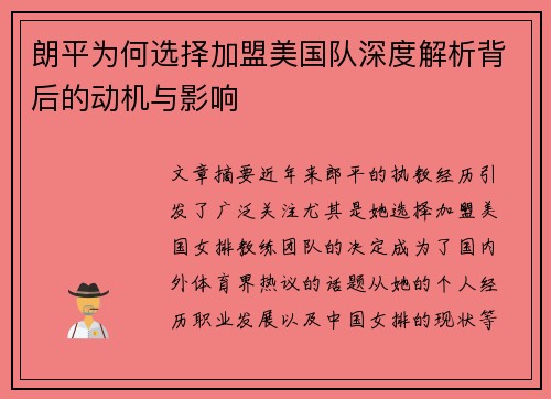 朗平为何选择加盟美国队深度解析背后的动机与影响 朗平为何选择加盟美国队深度解析背后的动机与影响