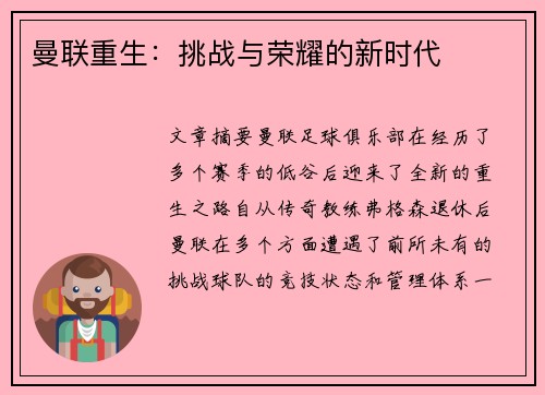 曼联重生：挑战与荣耀的新时代
