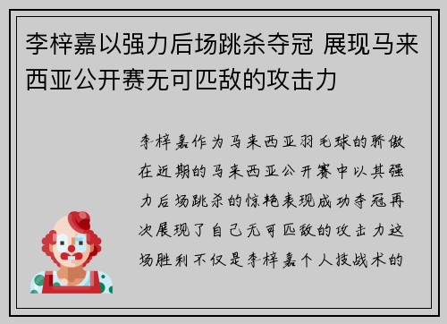 李梓嘉以强力后场跳杀夺冠 展现马来西亚公开赛无可匹敌的攻击力