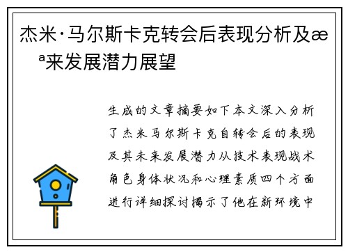 杰米·马尔斯卡克转会后表现分析及未来发展潜力展望