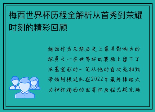 梅西世界杯历程全解析从首秀到荣耀时刻的精彩回顾