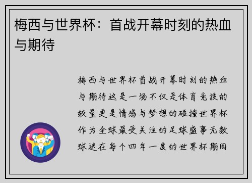 梅西与世界杯：首战开幕时刻的热血与期待