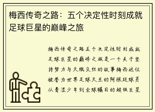 梅西传奇之路：五个决定性时刻成就足球巨星的巅峰之旅