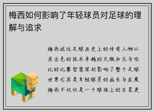 梅西如何影响了年轻球员对足球的理解与追求