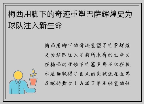 梅西用脚下的奇迹重塑巴萨辉煌史为球队注入新生命